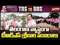 TRS Leaders Celebrations After KCR BRS Party Announcement | TRS TO BRS | Sakshi TV