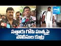 YSRCP Leaders about Sattaru Gopi Incident in Fareedpeta |Dharmana Krishna Das | Seediri Appalaraju