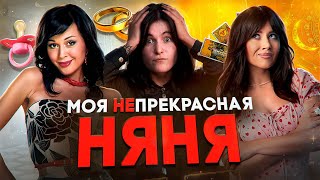 НЯНЯ ОКСАНА — ТРЕШ ОБЗОР НОВОЙ МОЕЙ ПРЕКРАСНОЙ НЯНИ