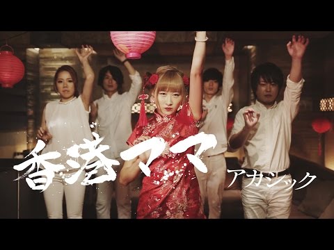 アカシック「香港ママ」