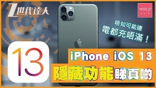 iPhone iOS 13 隱藏功能睇真啲！唔知可能連電都充唔滿！