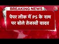 NEET Paper Leak: नीट विवाद में BJP के आरोपों पर Tejashwi Yadav ने तोड़ी चुप्पी, दिया बड़ा बयान  - 01:43 min - News - Video