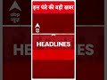 Top Headlines: देखिए इस घंटे की बड़ी हेडलाइंस | #shorts | ABP News | Hindi News  - 00:54 min - News - Video