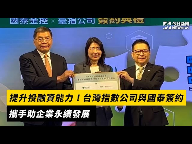 台灣指數公司與國泰簽約 助企業永續發展