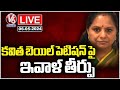Live : Court To Give Judgment On Kavitha Bail Petition Today Over Delhi Liquor Case | V6 News