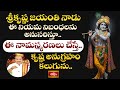 శ్రీకృష్ణ జయంతి నాడు ఈ నియమ నిబంధలను అనుసరిస్తూ ఈ నామస్మరణలు చేస్తే కృష్ణ అనుగ్రహం కలుగును..