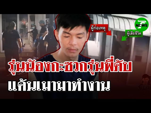 แค้นฝังหุ่น! รปภ.รุ่นลูกแทงรุ่นพ่อดับคาป้อม เหตุถูกเอาเปรียบ! | 5 ก.ค. 68 | ไทยรัฐนิวส์โชว์