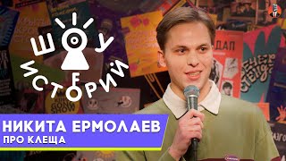 Никита Ермолаев – Про клеща [Шоу Историй]