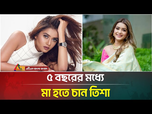 ৫ বছরের মধ্যে মা হতে চান তানজিন তিশা । Tanjin Tisha । ATN Bangla News