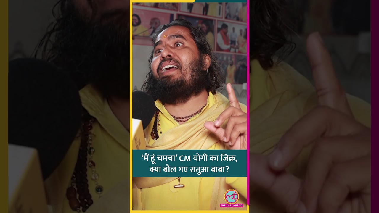‘हां हूं मैं चमचा’ CM Yogi का जिक्र कर क्या बोल गए Satua Baba? #shorts