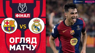 Барселона – Реал. Кубок Іспанії, ФІНАЛ / Огляд матчу