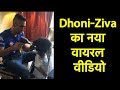 Viral Video: MS Dhoni Back to Daddy Duty