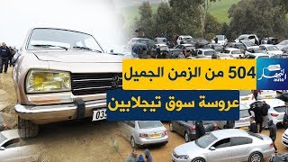 تعرّف على اسعار السيارات المستعملة بسوق تيجلابين لنهار اليوم 17 ...