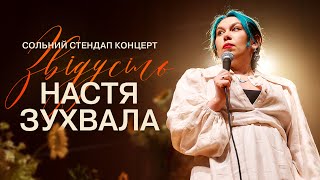 Настя Зухвала — сольний стендап концерт — "ЗВІДУСІЛЬ" І Підпільний Стендап 2025