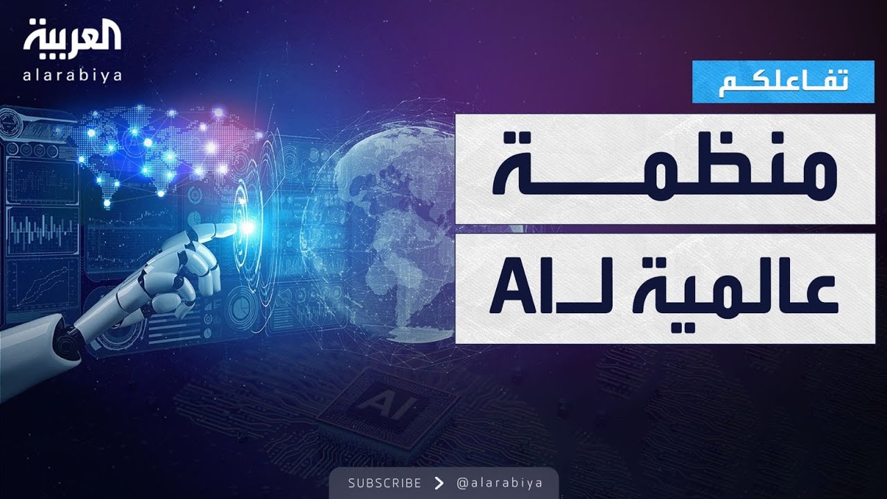 تفاعلكم | منظمة عالمية لـ الذكاء الاصطناعي .. اقتراح صيني وتشكيك دولي