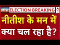 Loksabha Election Results update LIVE : Nitish Kumar के मन में क्या चल रहा है ? । Rahul । PM Modi