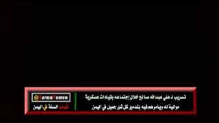 تسريب صوتي علي عبدالله صالح يأمر قيادته العسكرية بتدمير كل شئ جميل في اليمن