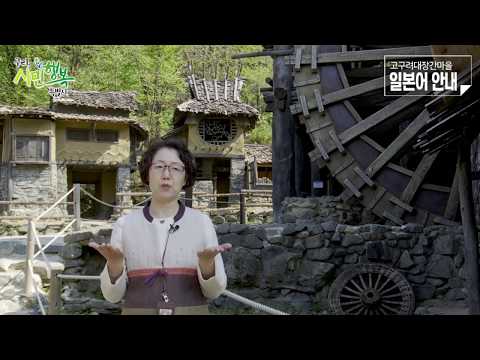 [구리,시민행복특별시] 고구려대장간마을 - 일본어 안내 편
