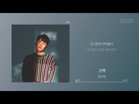 양다일(Yang Da Il) - 고백(sorry) | 가사 Lyrics