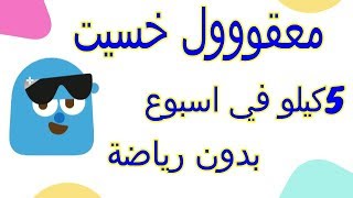 نظام دايت سهل لما اتبعتو خسرت ٥ كيلو في اسبوع بدون رياضة ...