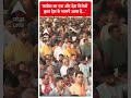 ABP Shorts | कांग्रेस का एक और देश विरोधी कृत्य देश के सामने आया है | PM Modi | #trending  - 00:56 min - News - Video