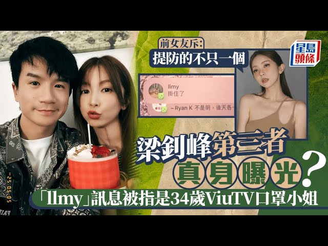 梁釗峰第三者真身曝光？矛頭疑指34歲口罩小姐 前女友直斥出軌摧毀了信任：提防的不只一個｜星島頭條新聞｜C AllStar｜梁釗峰｜出軌｜小三｜緋聞｜分手｜第三者