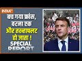 Special Report : बच गया फ्रांस, वरना एक और तख्तापलट हो जाता! | Block Everything | Emmanuel Macron