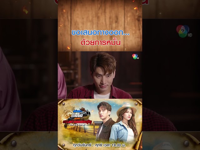 ขอเสนอทางออก...ด้วยการหมั้น #พ่อตาปืนโตตอนสาวกำนันพันธุ์ดุ #แชปวรากร #แก้มญาณิศา #Ch7HD #ช่อง7HD