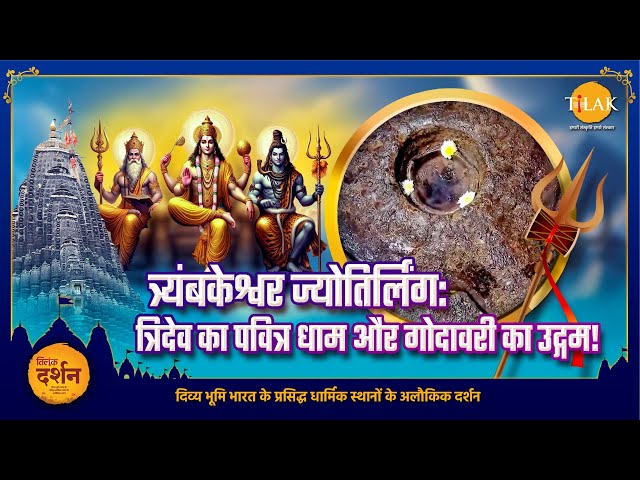 क्या आपने देखा है शिव का त्रिमुखी ज्योतिर्लिंग? | त्र्यंबकेश्वर | सावन विशेष | दर्शन 🚩