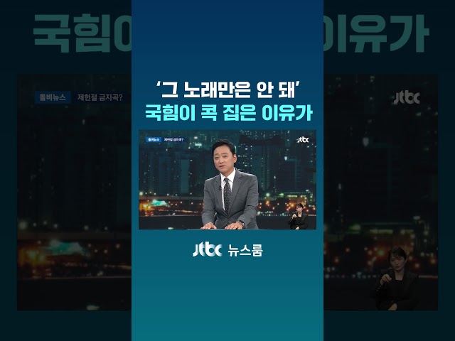 '그 노래만은 안 돼'…국힘이 콕 집은 이유가 #JTBC #Shorts