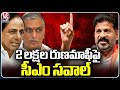 CM Revanth Reddy Counter To Harish Rao Over Rs 2 Lakh Crop Loan Waiver |  V6 News