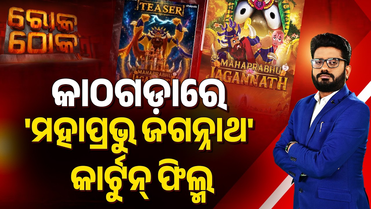 Rok Thok | କାଠଗଡ଼ାରେ 'ମହାପ୍ରଭୁ ଜଗନ୍ନାଥ' କାର୍ଟୁନ୍‌ ଫିଲ୍ମ | Lord Jagannath Controversy | Argus News