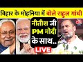 Rahul Gandhi LIVE: Bihar के Mohania में केंद्र पर भड़के राहुल गांधी | Bharat Jodo Yatra | Aaj Tak