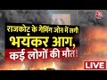 Rajasthan: TRP गेमिंग जोन की आग में अब तक 24 मौत | Rajkot | Gujarat Fire Broke | AajTak  | LIVE