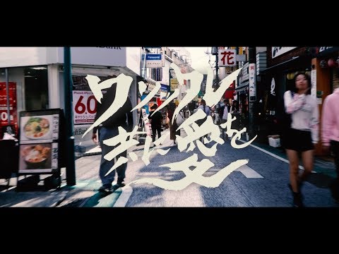 時速36km / クソッタレ共に愛を Music Video
