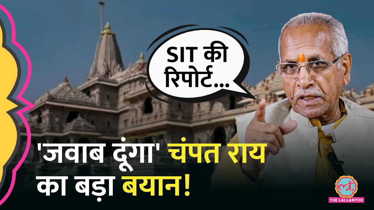 Ram Mandir Chori Kand : इस्तीफे के बाद Champat Rai का पहला बयान | Donation Theft Case