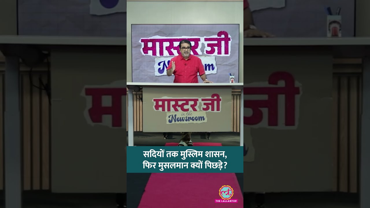 अंग्रेजों से पहले देश में Muslim Rule ही रहा, फिर मुस्लिम कैसे पिछड़े? | Avadh Ojha | UPSC #shorts