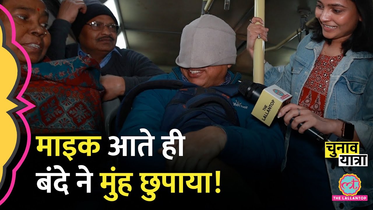 Delhi Election में उतरा Lallantop, Arvind Kejriwal और BJP पर क्या बोले बस में बैठे लोग?