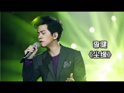 李健 《尘缘》-《我是歌手3》第九期单曲纯享 I Am A Singer 3 EP9 Song: Li Jian Performance【湖南卫视官方版】