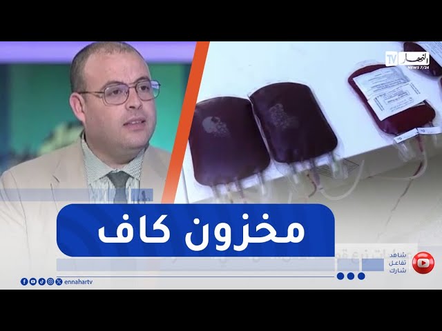 المدير العام للصيدلية المركزية للمستشفيات : مخزوننا الوطني من أكياس الدم بلغ أزيد من 128 ألف كيس