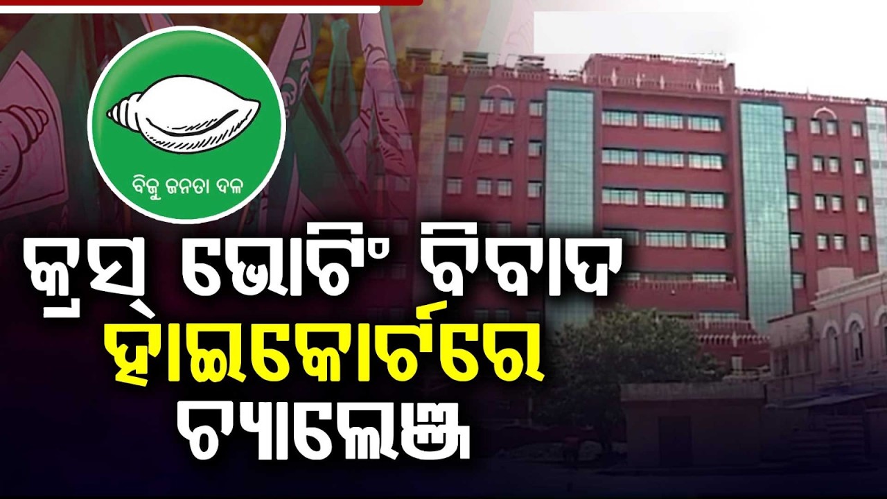 BJD MLA Disqualification Case: HC Judge Recuses, Matter Referred to New Bench | Argus News