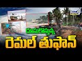 దూసుకొస్తున్న రెమల్ తుఫాన్ | Cyclone Mocha Exclusive Updates | Prime9 News