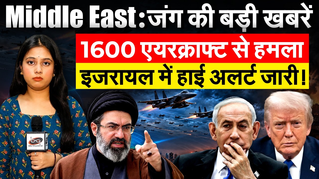 Middle East: जंग की बड़ी खबरें1600 एयरक्राफ्ट से हमला इजरायल में हाई अलर्ट जारी !