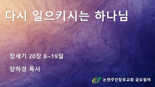 다시 일으키시는 하나님
