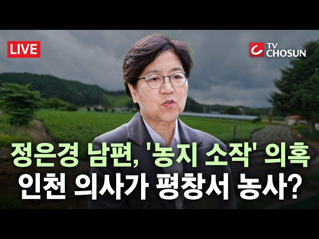 [🔴 무조건 간다 LIVE] 정은경 의사 배우자, '농지법' 위반 의혹···임대 '불법 가능성'?