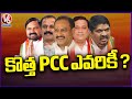 Congress High Command Focus On New PCC Post, BC Leader To Get PCC Post | V6 News