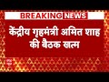 Breaking News: केंद्रीय गृहमंत्री Amit Shah की मौजूदगी में 5.30 घंटे तक चली बैठक | ABP News  - 00:37 min - News - Video