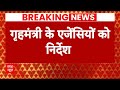 Breaking News: केंद्रीय गृहमंत्री Amit Shah की मौजूदगी में 5.30 घंटे तक चली बैठक | ABP News