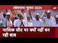 Lok Sabha Elections 2024: MVA में Nashik का पेंच अब भी फंसा! | NDTV India