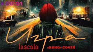 LASCALA — Игра | Cover | Official Audio | 2022